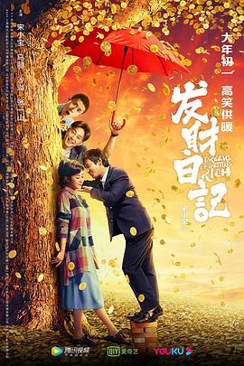 明星黑料《发财日记》免费在线观看