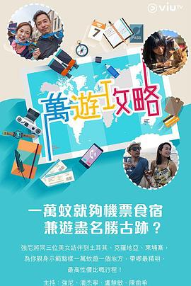 星空传媒《万游攻略》免费在线观看