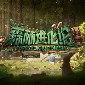 星空传媒《森林进化论 第二季》免费在线观看