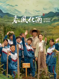 星空传媒《春风化雨》免费在线观看