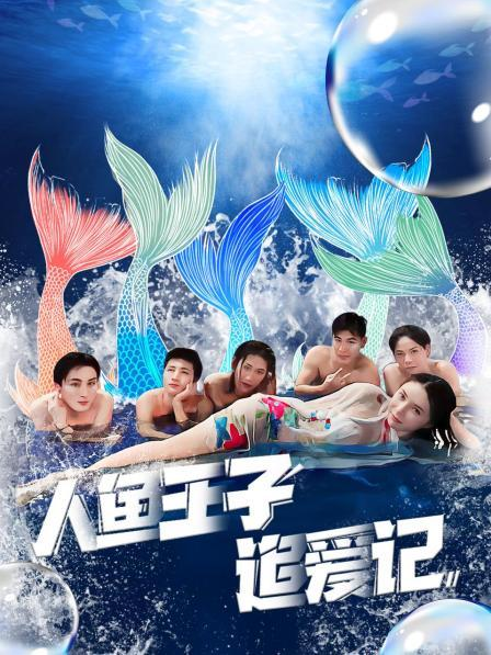 明星黑料《人鱼王子追爱记》免费在线观看