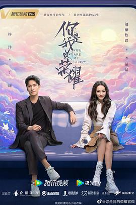 星空传媒《你是我的荣耀》免费在线观看