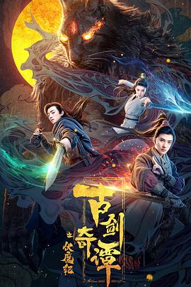 星空传媒《古剑奇谭之伏魔纪》免费在线观看