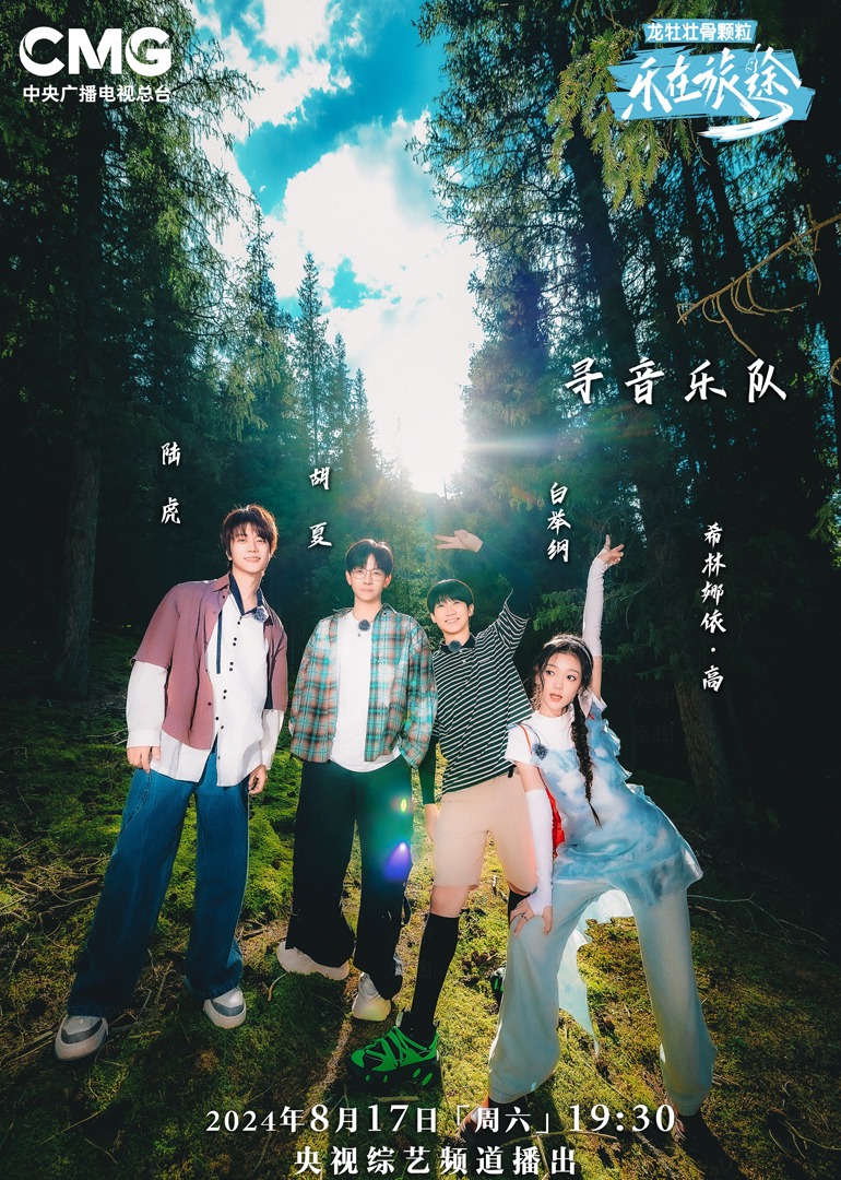明星黑料《乐在旅途第二季》免费在线观看