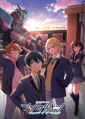 星空传媒《新干线变形机器人 CHANGE THE WORLD シンカリオン チェンジ ザ ワールド》免费在线观看