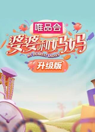 星空传媒《婆婆和妈妈升级版》免费在线观看