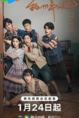 明星黑料《致1999年的自己》免费在线观看