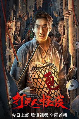 星空传媒《打更人怪谈》免费在线观看