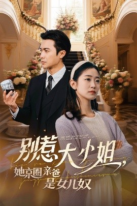 星空影视《别惹大小姐她京圈亲爸是女儿奴》免费在线观看