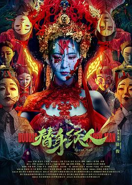 星空传媒《替身纸人》免费在线观看