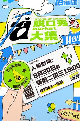 星空传媒《脱口秀和Ta的朋友们》免费在线观看