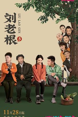 星空传媒《刘老根5》免费在线观看