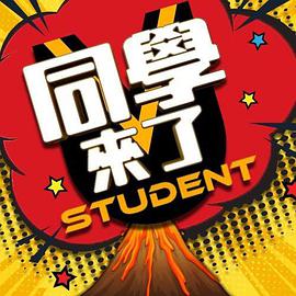 星空影视《同学来了》免费在线观看