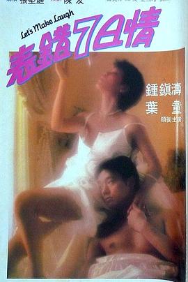 明星黑料《表错7日情 表錯7日情》免费在线观看