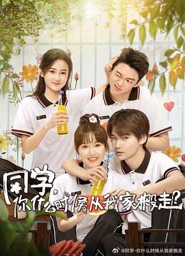 星空传媒《同学，你什么时候从我家搬走？》免费在线观看