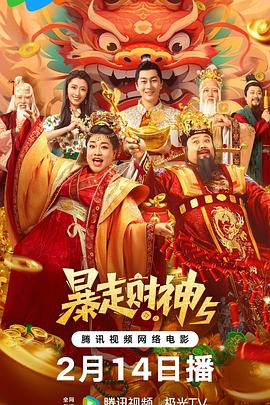 星空传媒《暴走财神5》免费在线观看