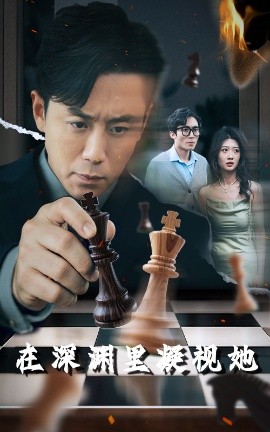 星空影视《在深渊里凝视她》免费在线观看