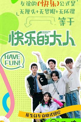 星空影视《快乐的大人第二季》免费在线观看