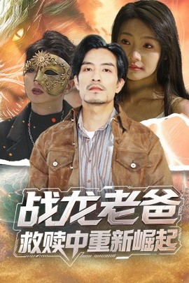 星空影视《战龙老爸救赎中重新崛起》免费在线观看