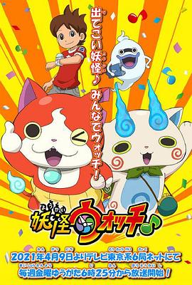 明星黑料《妖怪手表♪2021》免费在线观看