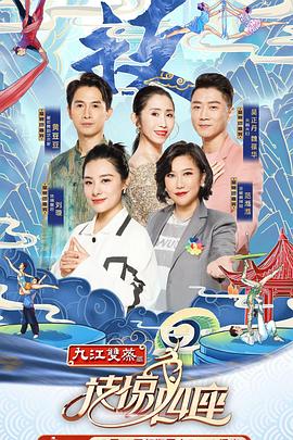 星空影视《技惊四座第一季》免费在线观看