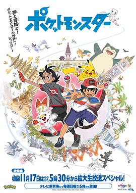 明星黑料《宝可梦 旅途》免费在线观看