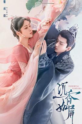 星空影视《沉香如屑·沉香重华》免费在线观看