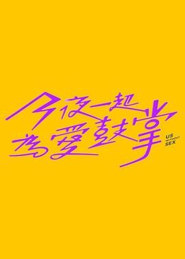 星空影视《今夜一起为爱鼓掌 今夜一起為愛鼓掌》免费在线观看