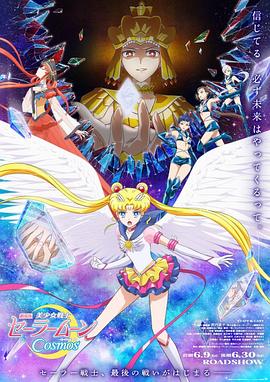 星空传媒《美少女战士Cosmos 剧场版 后篇 劇場版 美少女戦士セーラームーンCosmos 後編》免费在线观看