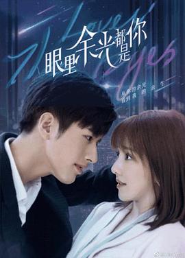 星空传媒《眼里余光都是你》免费在线观看