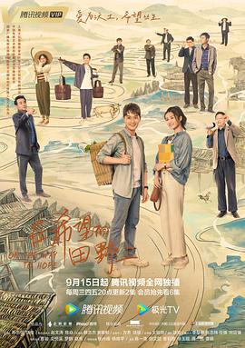 明星黑料《在希望的田野上》免费在线观看