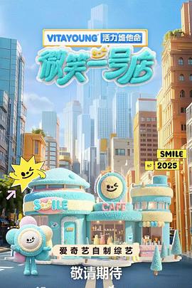 明星黑料《微笑一号店》免费在线观看