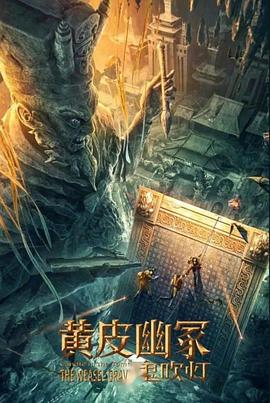 明星黑料《黄皮幽冢》免费在线观看