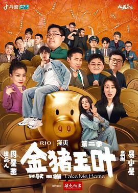 明星黑料《金猪玉叶第二季》免费在线观看