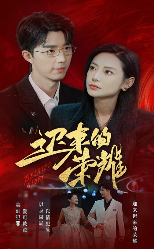 明星黑料《迟来的荣耀》免费在线观看