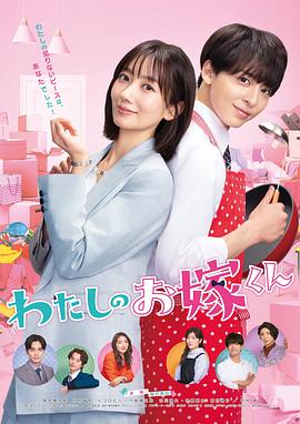 星空传媒《我的媳夫 わたしのお嫁くん》免费在线观看