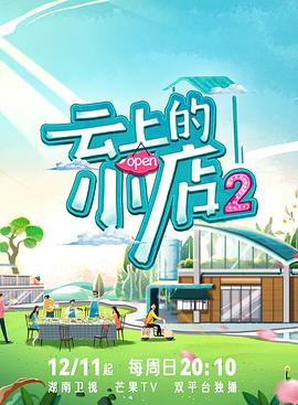 明星黑料《云上的小店2》免费在线观看