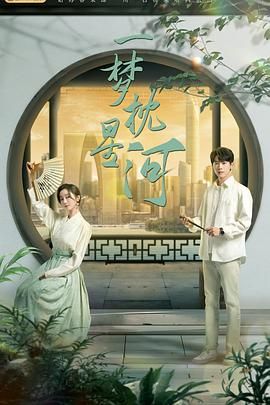 明星黑料《一梦枕星河》免费在线观看