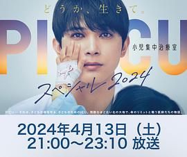 明星黑料《PICU 儿童重症监护室 特别篇 2024 PICU 小児集中治療室 スペシャル 2024》免费在线观看