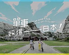 星空传媒《单车踩爆日本》免费在线观看