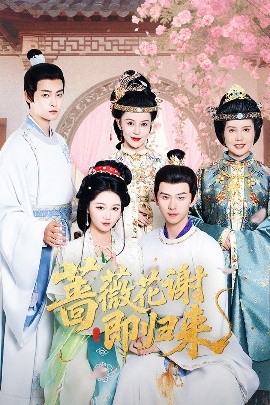 明星黑料《蔷薇花谢即归来》免费在线观看