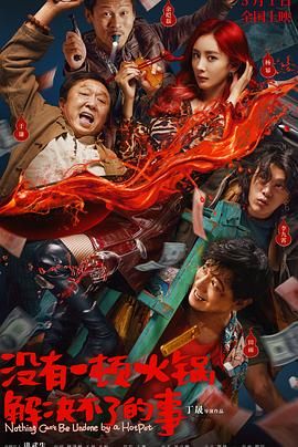 明星黑料《没有一顿火锅解决不了的事》免费在线观看
