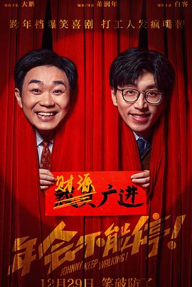 明星黑料《年会不能停！》免费在线观看