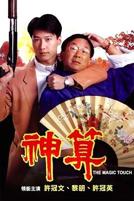 星空传媒《神算》免费在线观看