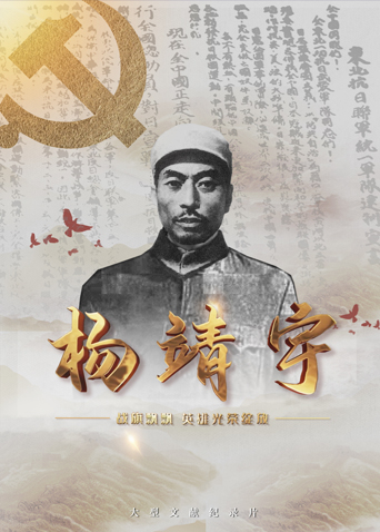 星空传媒《战旗飘飘英雄光荣绽放——杨靖宇》免费在线观看