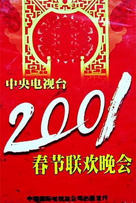 星空影视《2001年中央电视台春节联欢晚会》免费在线观看