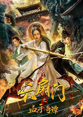 星空传媒《六扇门之血手奇谭》免费在线观看