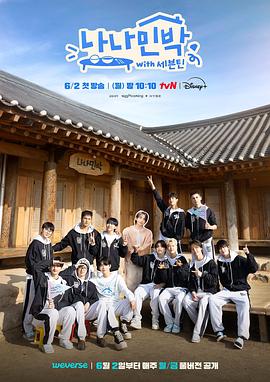 明星黑料《罗罗民宿 나나민박 with 세븐틴》免费在线观看