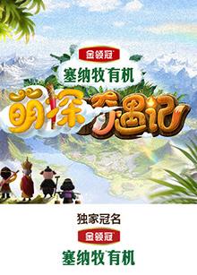 星空影视《萌探奇遇记》免费在线观看
