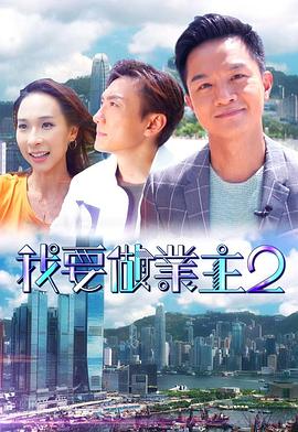星空传媒《我要做业主2》免费在线观看